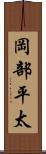 岡部平太 Scroll