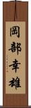 岡部幸雄 Scroll