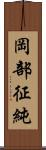 岡部征純 Scroll