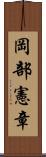 岡部憲章 Scroll