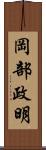 岡部政明 Scroll