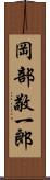 岡部敬一郎 Scroll