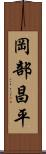 岡部昌平 Scroll