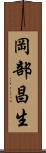 岡部昌生 Scroll