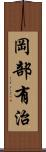 岡部有治 Scroll