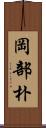 岡部朴 Scroll