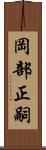 岡部正嗣 Scroll