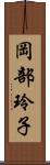 岡部玲子 Scroll