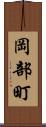 岡部町 Scroll