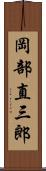 岡部直三郎 Scroll