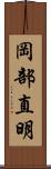 岡部直明 Scroll