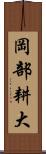 岡部耕大 Scroll