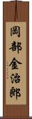 岡部金治郎 Scroll