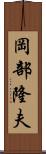 岡部隆夫 Scroll