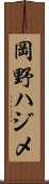 岡野ハジメ Scroll