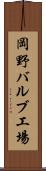 岡野バルブ工場 Scroll