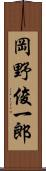 岡野俊一郎 Scroll