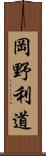 岡野利道 Scroll