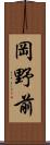 岡野前 Scroll