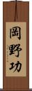 岡野功 Scroll