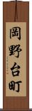 岡野台町 Scroll