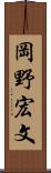 岡野宏文 Scroll