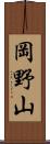 岡野山 Scroll