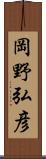 岡野弘彦 Scroll