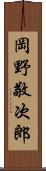 岡野敬次郎 Scroll