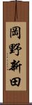 岡野新田 Scroll
