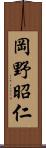 岡野昭仁 Scroll