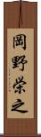 岡野栄之 Scroll