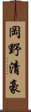 岡野清豪 Scroll