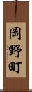 岡野町 Scroll