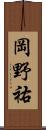 岡野祐 Scroll