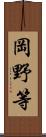岡野等 Scroll