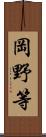 岡野等 Scroll