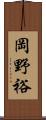 岡野裕 Scroll