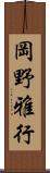 岡野雅行 Scroll