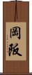 岡阪 Scroll