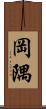 岡隅 Scroll