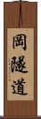 岡隧道 Scroll