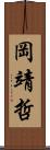 岡靖哲 Scroll