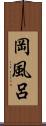 岡風呂 Scroll