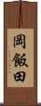岡飯田 Scroll