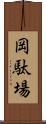 岡駄場 Scroll