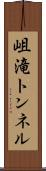 岨滝トンネル Scroll