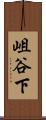 岨谷下 Scroll