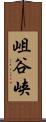 岨谷峡 Scroll