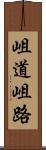 岨道 Scroll